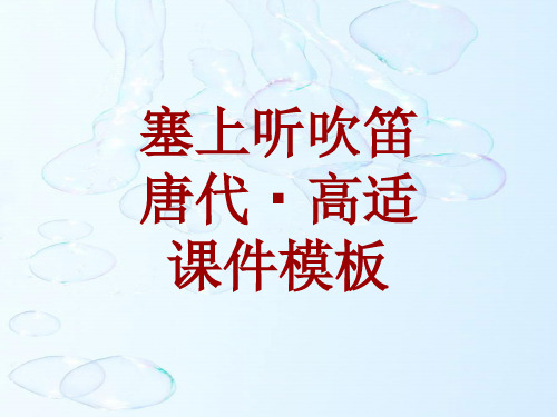 古诗文系列课件模板-塞上听吹笛