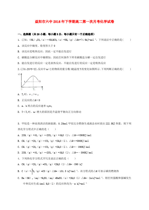 湖南省益阳市第六中学2016-2017学年高二化学上学期第一次月考试题(无答案)(1)