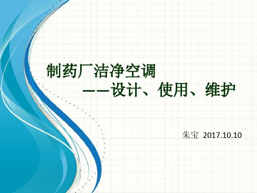 制药厂洁净空调