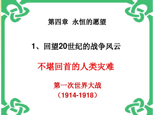 《回望20世纪的战争风云》1PPT课件