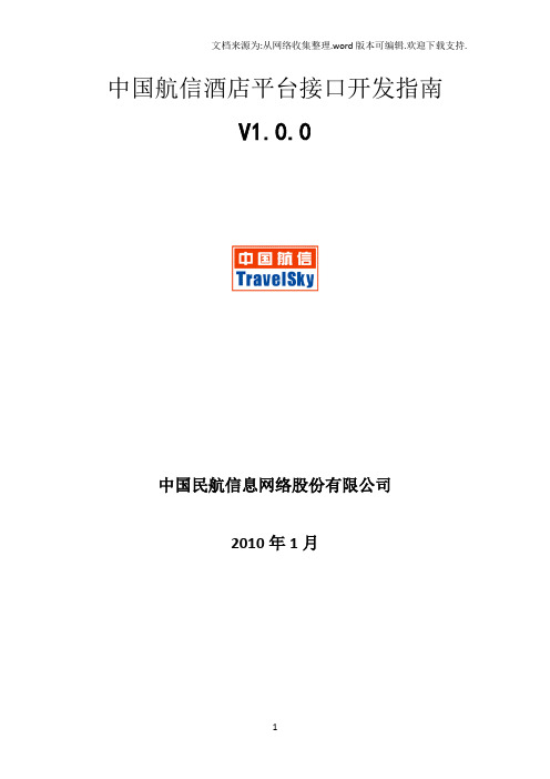 中国航信酒店平台接口开发指南