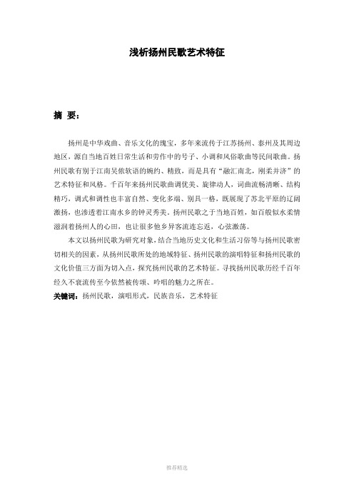 推荐-浅析扬州民歌艺术特征
