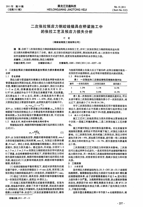 二次张拉预应力钢绞线锚具在桥梁施工中的张拉工艺及预应力损失分析