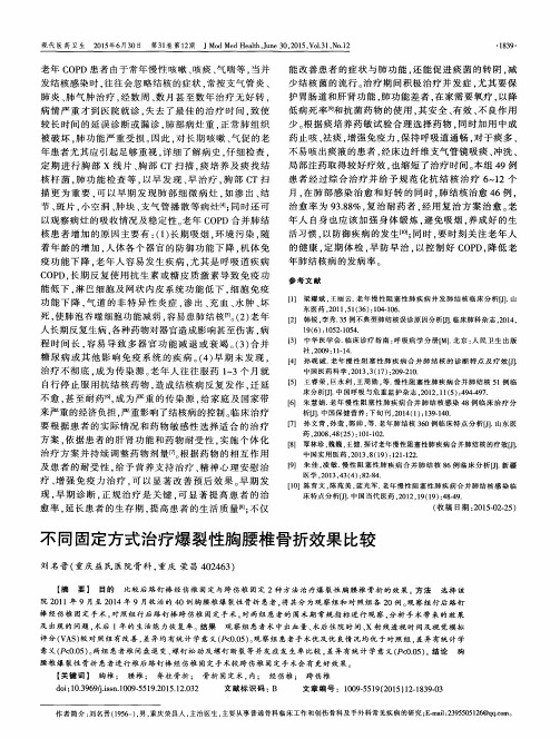 不同固定方式治疗爆裂性胸腰椎骨折效果比较
