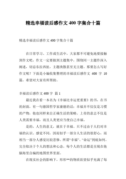 精选幸福读后感作文400字集合十篇