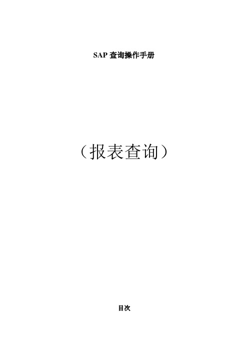 SAP查询操作手册