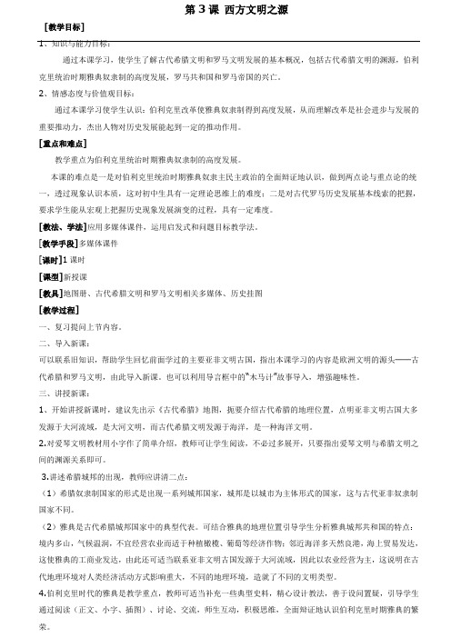 人教版九年级历史上册教案第3课西方文明之源
