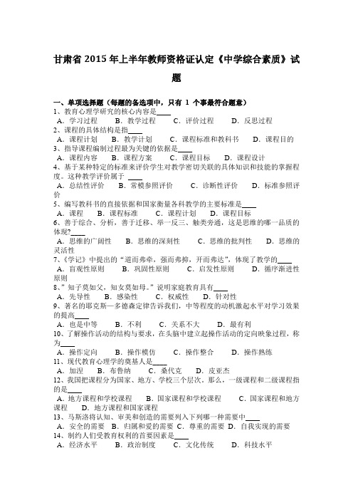 甘肃省2015年上半年教师资格证认定《中学综合素质》试题