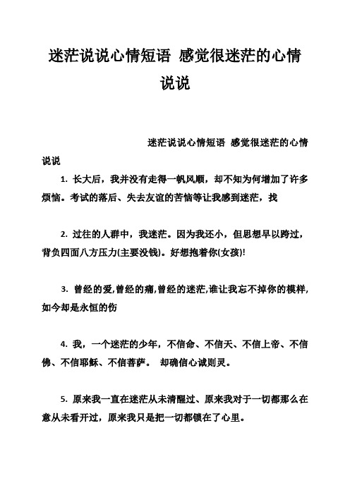 迷茫说说心情短语 感觉很迷茫的心情说说