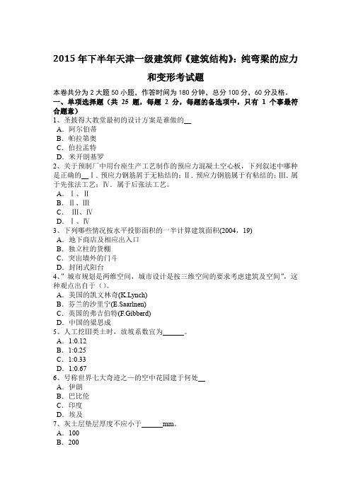 2015年下半年天津一级建筑师《建筑结构》：纯弯梁的应力和变形考试题