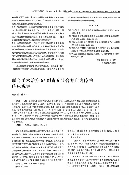 联合手术治疗67例青光眼合并白内障的临床观察