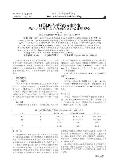 曲美他嗪与单硝酸异山梨酯治疗老年慢性心力衰竭临床疗效比照观察
