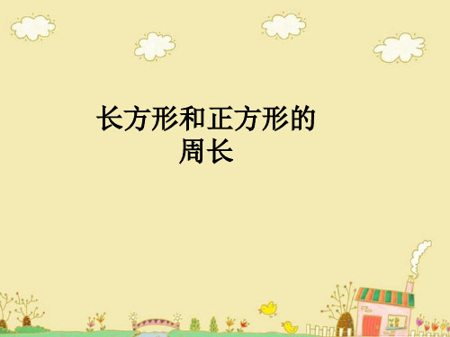 人教版三年级数学上册《长方形和正方形的周长》PPT