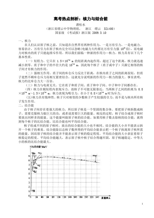 高考热点剖析核力与结合能