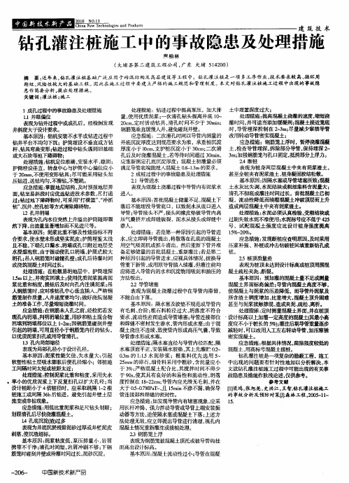 钻孔灌注桩施工中的事故隐患及处理措施