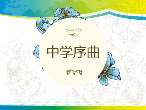 《中学序曲》PPT课件【完美版课件】