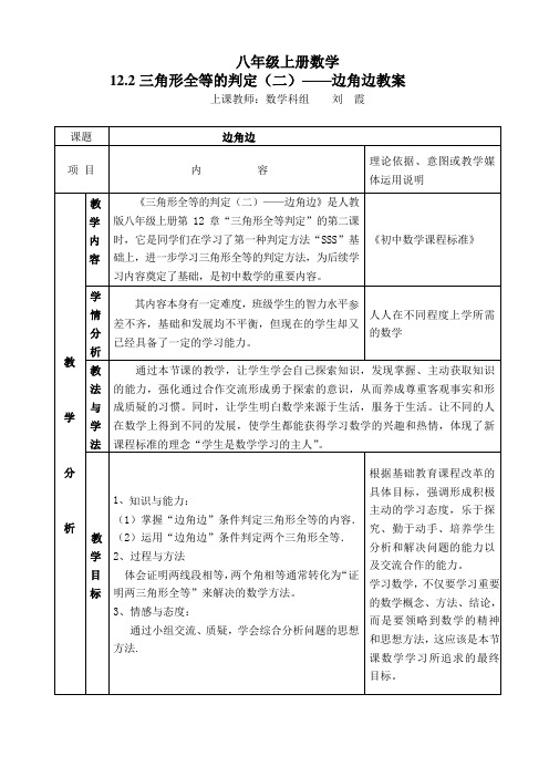 数学人教版八年级上册12.2三角形全等的判定(二)——边角边教案