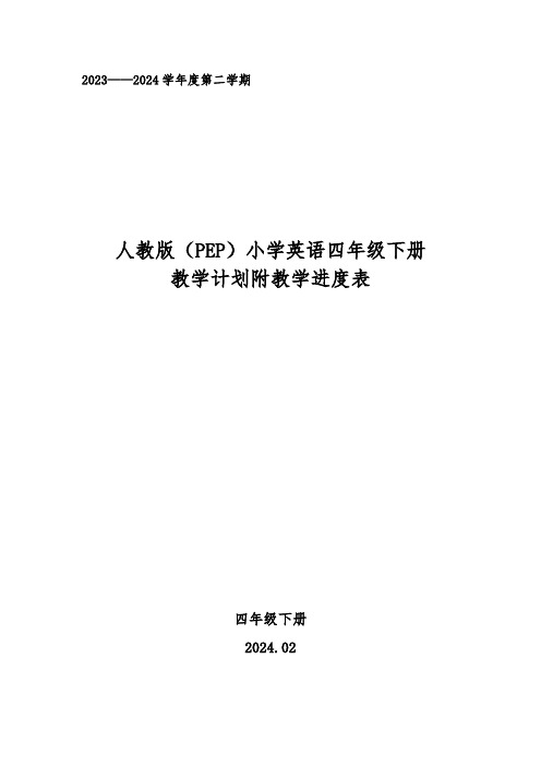 2024年春学期人教版pep版小学英语四年级下册教学计划附教学进度表