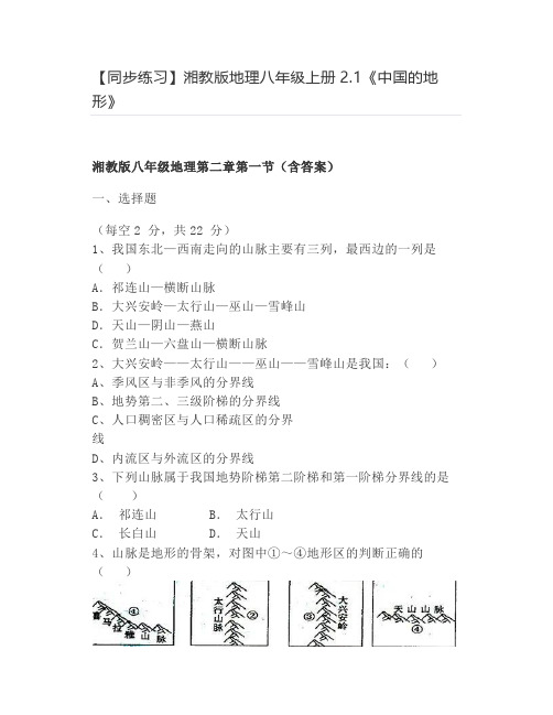 【同步练习】湘教版地理八年级上册2.1《中国的地形》