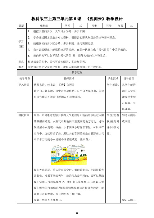 教科版小学科学最新三年级上册科学第三单元第6课  《观测云》教案