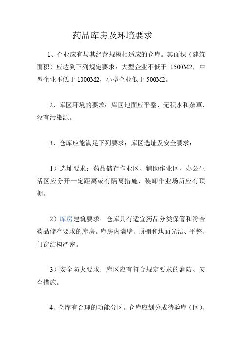药品库房及环境要求
