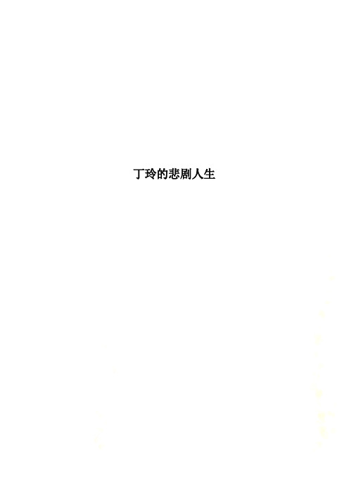 丁玲的悲剧人生