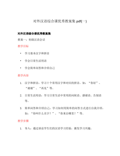 对外汉语综合课优秀教案集pdf(一)