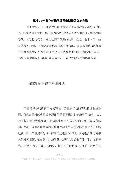 探讨10kV架空绝缘导线雷击断线的防护措施