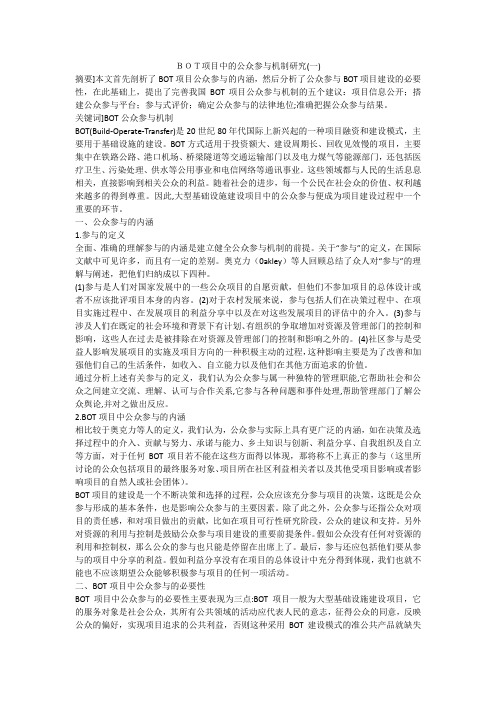 BOT项目中的公众参与机制研究(一)