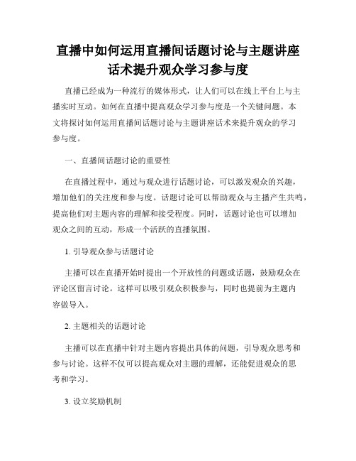 直播中如何运用直播间话题讨论与主题讲座话术提升观众学习参与度