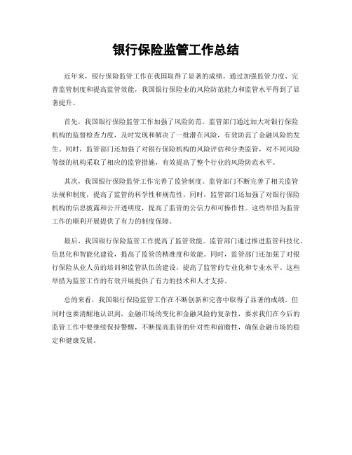 银行保险监管工作总结