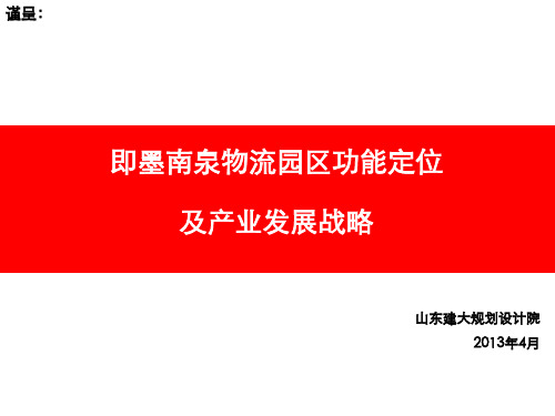 即墨南泉物流园区功能定位及产业发展战略终稿