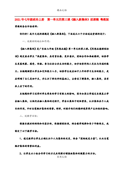 2021年七年级政治上册  第一单元的第三课《融入新集体》说课稿 粤教版
