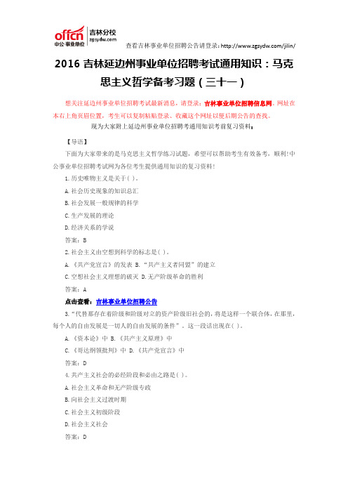 2016吉林延边州事业单位招聘考试通用知识：马克思主义哲学备考习题(三十一)
