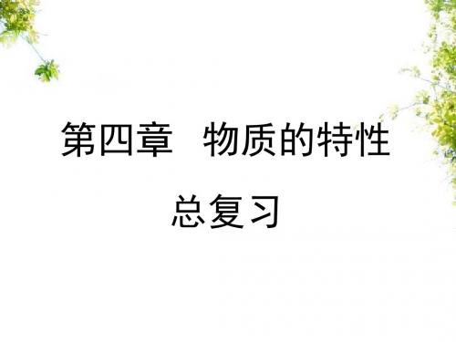 第4章《物质的特性》复习课件2