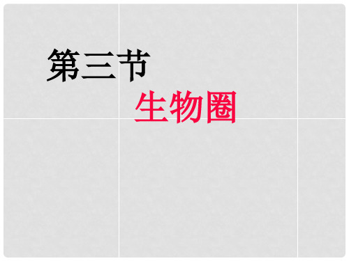 八年级生物下册 第七单元 第二章 第三节 生物圈课件