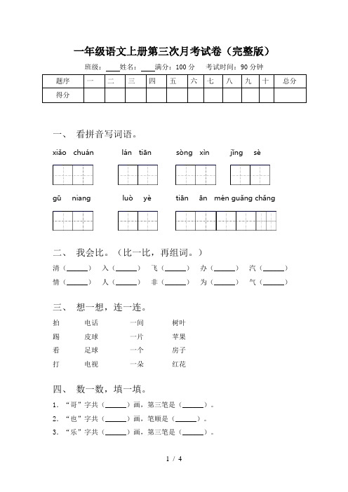 一年级语文上册第三次月考试卷(完整版)