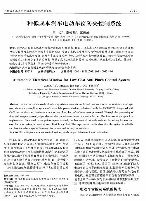 一种低成本汽车电动车窗防夹控制系统
