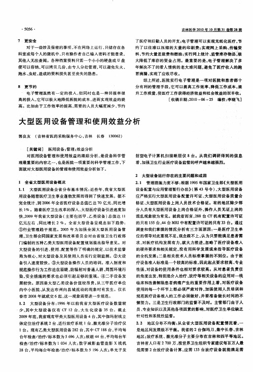 大型医用设备管理和使用效益分析