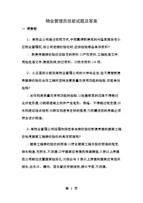 物业管理员技能试题与答案