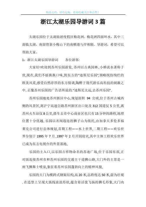 浙江太湖乐园导游词3篇