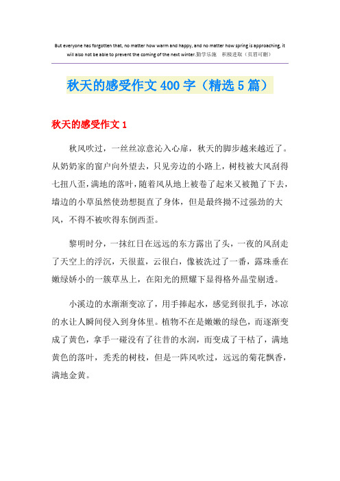 秋天的感受作文400字(精选5篇)