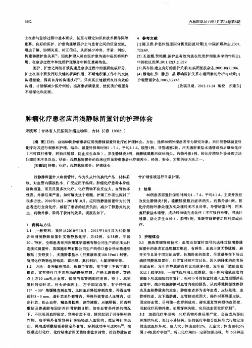 肿瘤化疗患者应用浅静脉留置针的护理体会