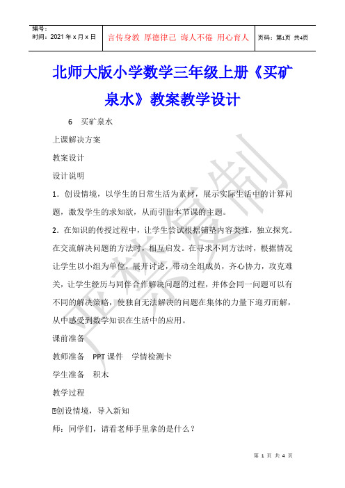 数学教学 北师大版小学数学三年级上册《买矿泉水》教案教学设计