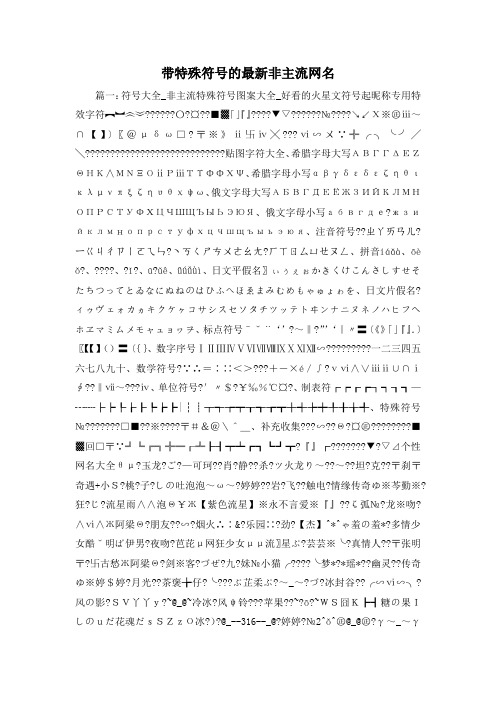 最新-带特殊符号的最新非主流网名 精品