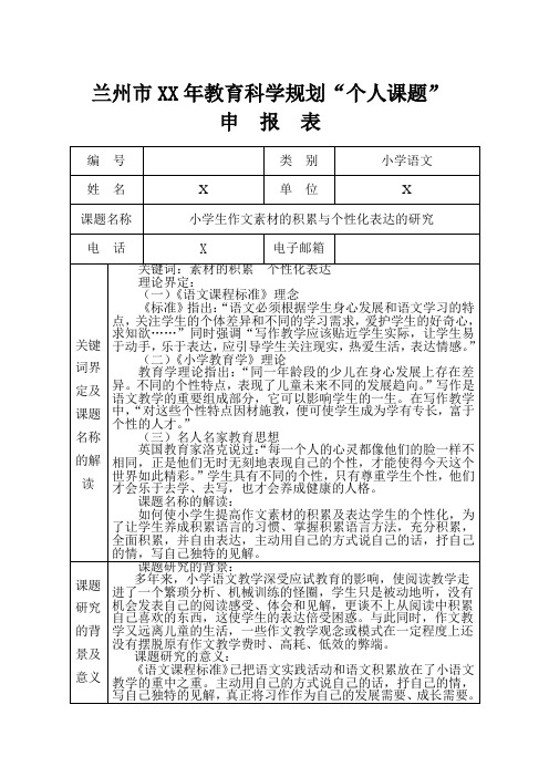 小学生作文素材的积累与个性化表达的研究题 (1)