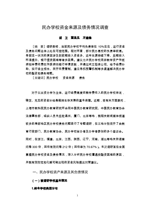 民办学校资金来源及债务情况调查