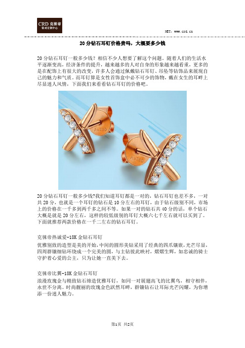 20分钻石耳钉价格贵吗,大概要多少钱