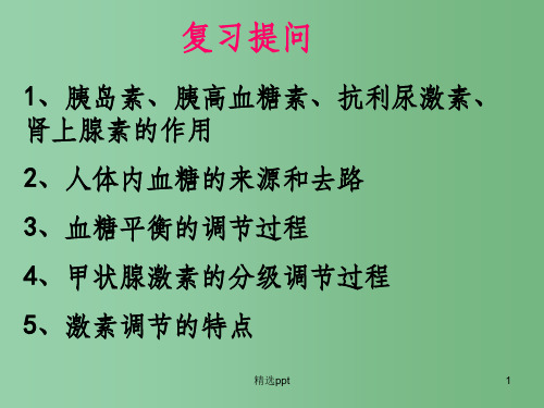 高中生物 2.3神经调节与激素调节的关系课件 新人教版必修3