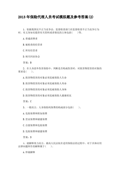 2013年保险代理人员考试模拟题及参考答案(2)